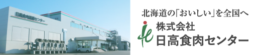 株式会社日高食肉センター
