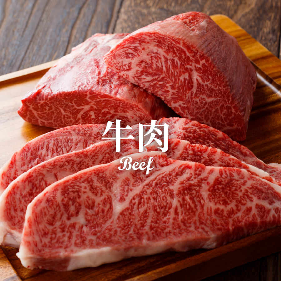 牛肉