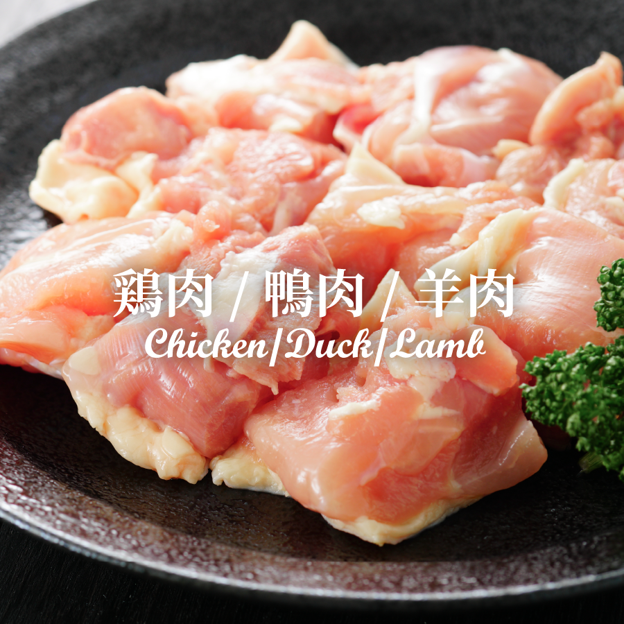 鶏肉/鴨肉/羊肉
