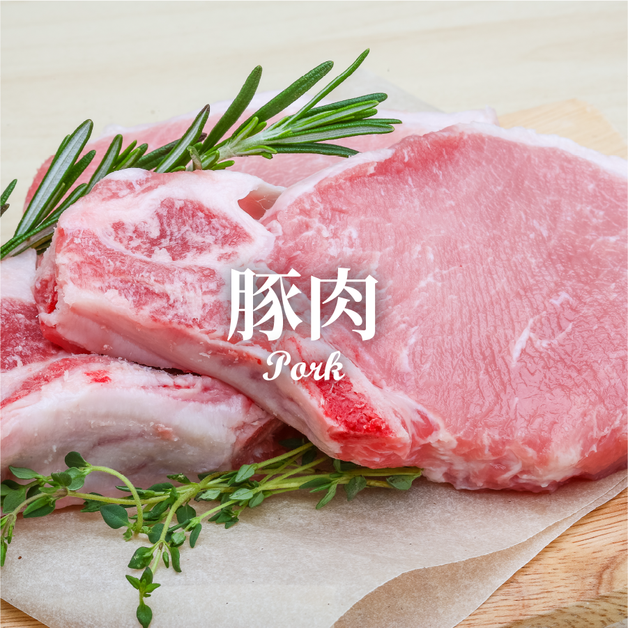 豚肉