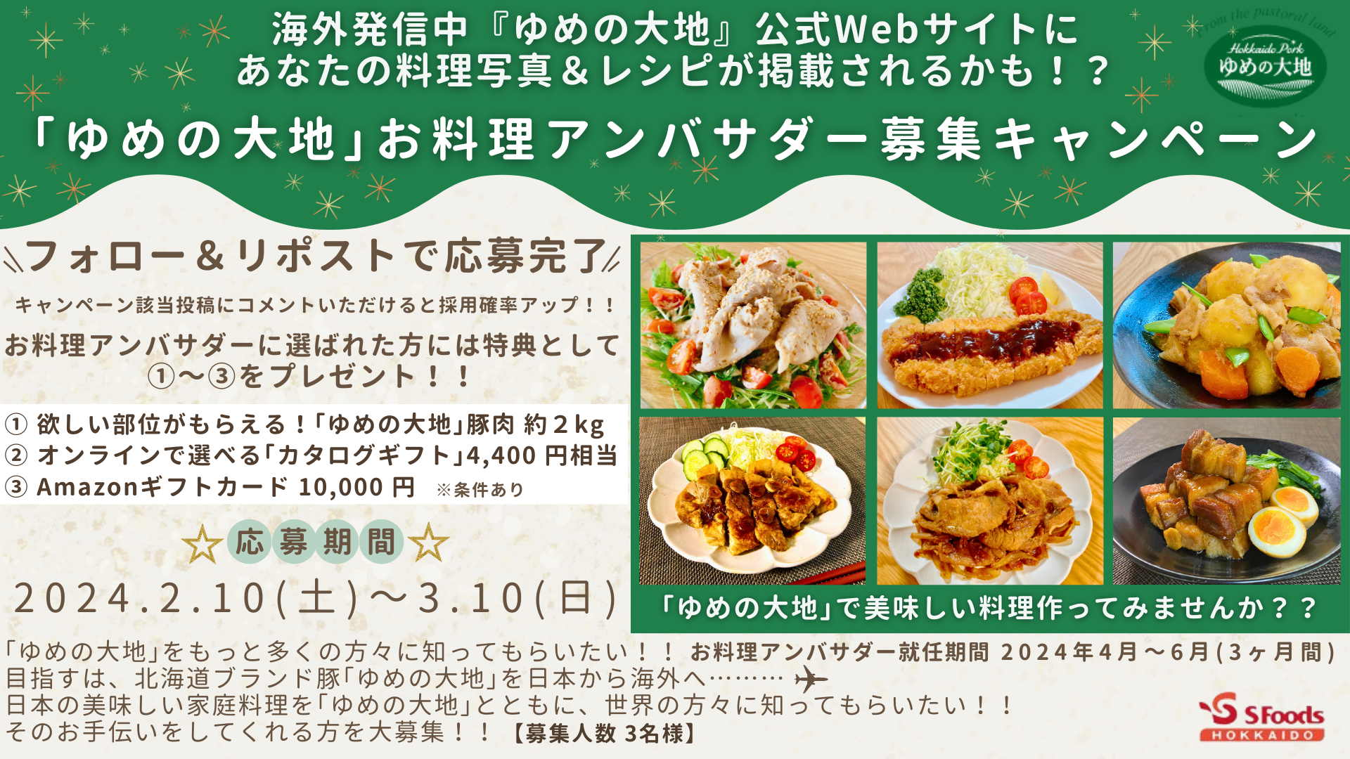 Ｘ「ゆめの大地」お料理アンバサダー募集キャンペーンのご案内（終了）