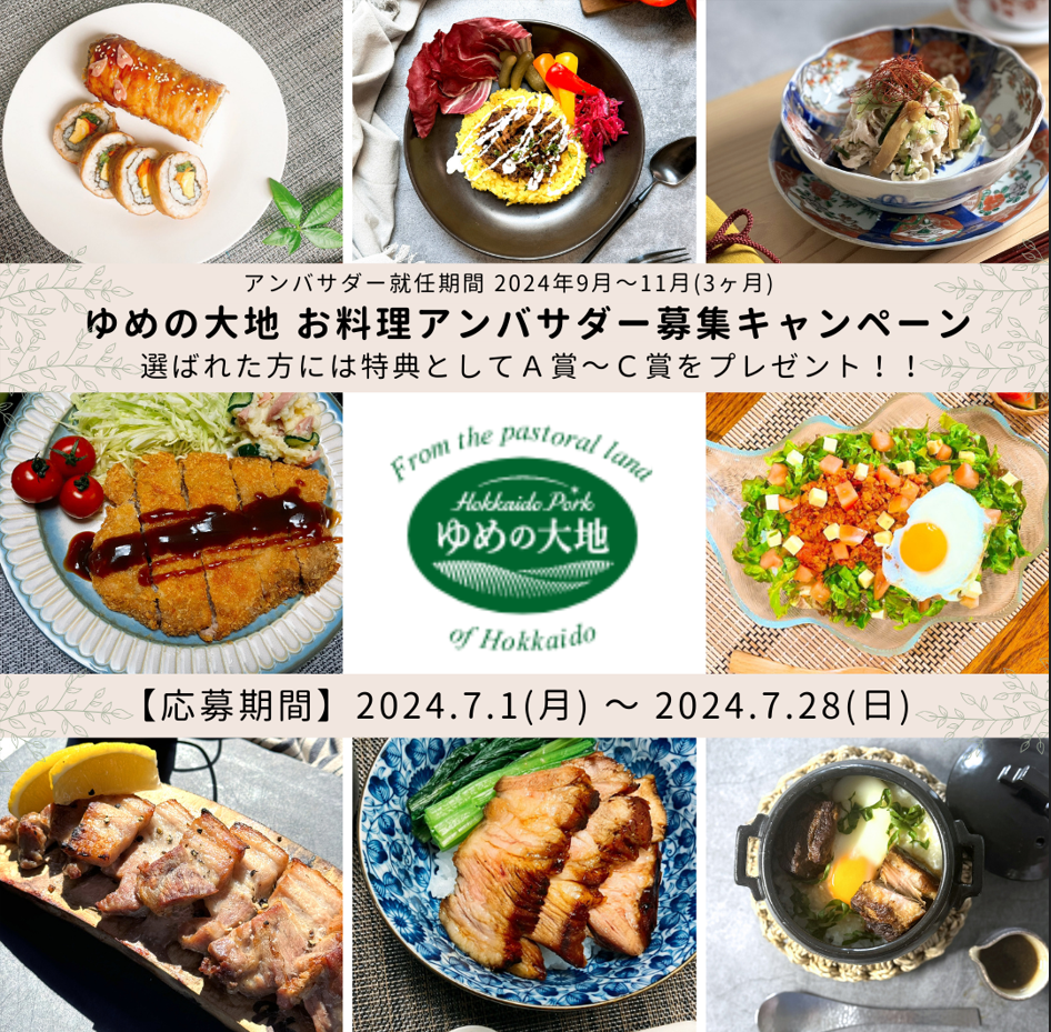 Ｘ『第２期 ゆめの大地 お料理アンバサダー募集キャンペーン』のご案内（終了）