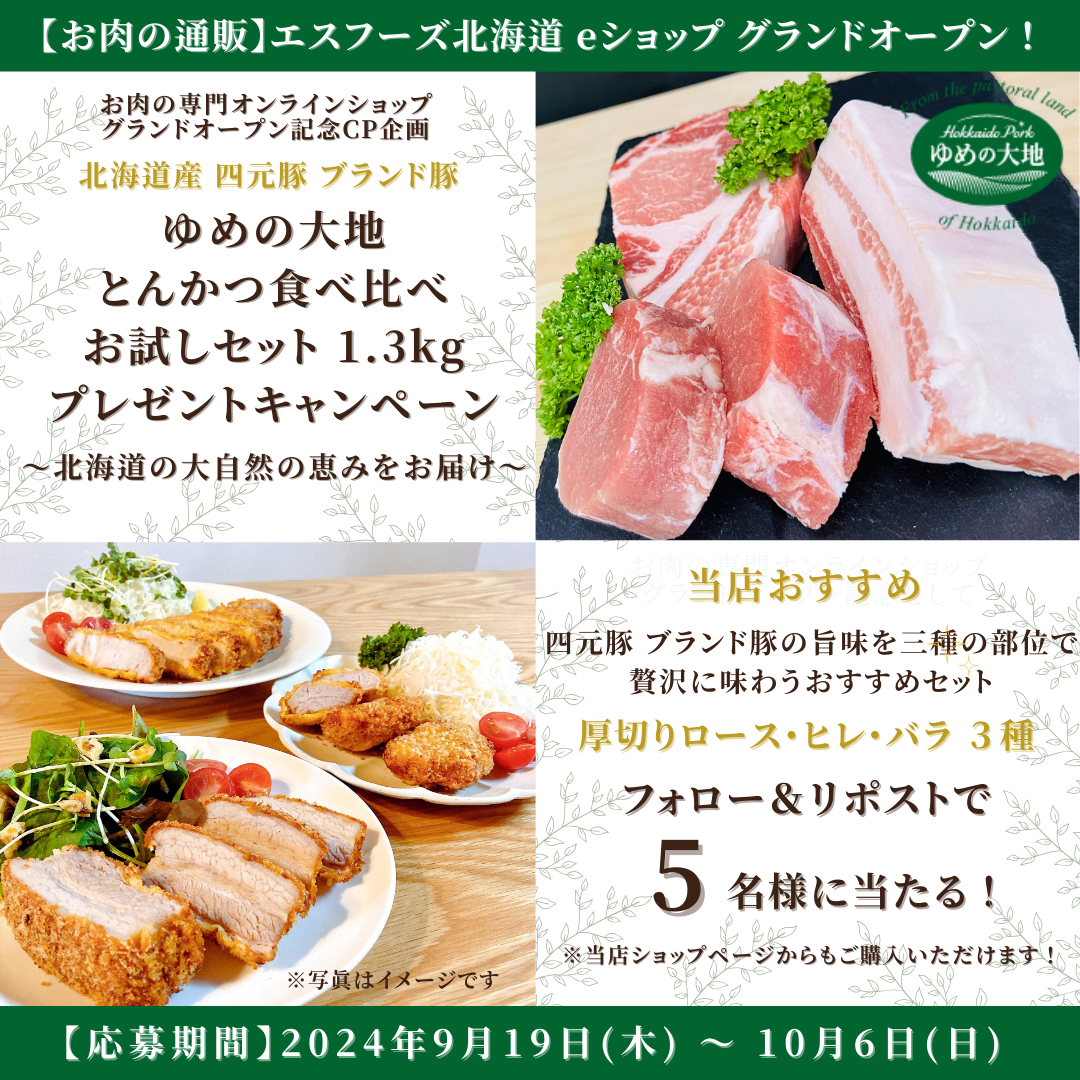 X｢ゆめの大地 とんかつ食べ比べセット1.3kg｣プレゼントキャンペーンのご案内（終了）