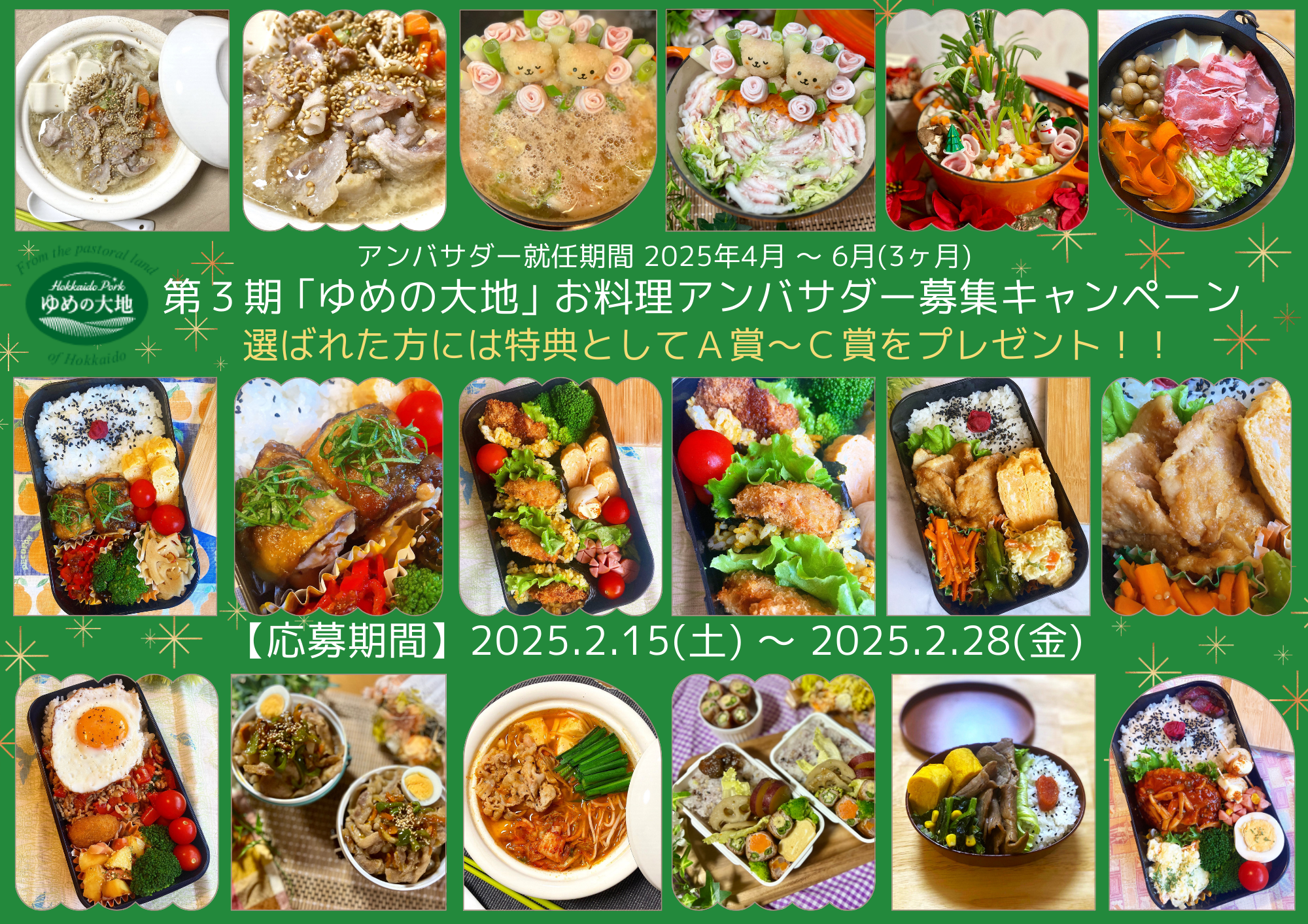 Ｘ「第３ゆめの大地 お料理アンバサダー募集キャンペーン」のご案内（終了）