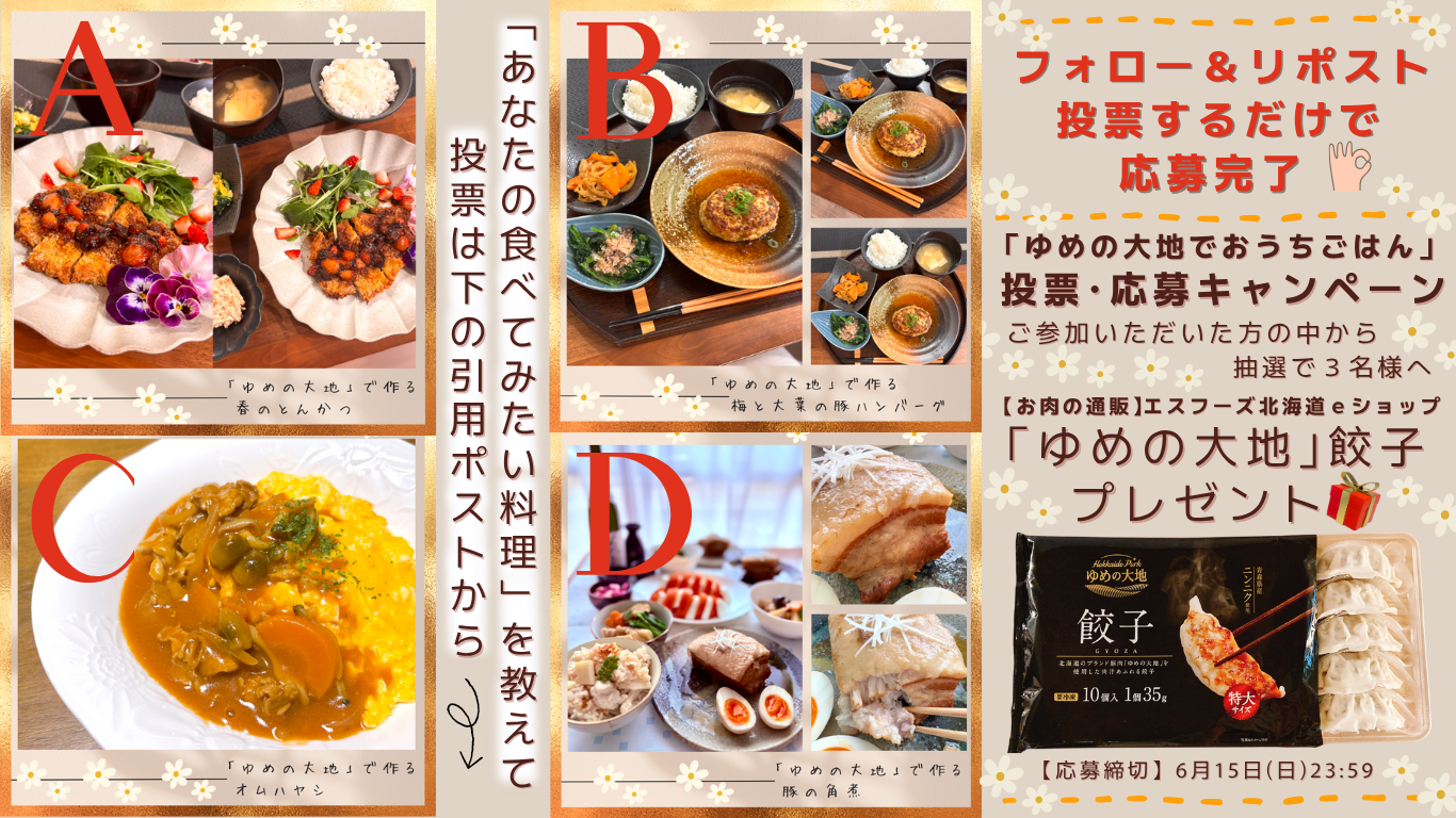 X「ゆめの大地でおうちごはん」投票・応募キャンペーン開催のお知らせ(第1週目)(終了)