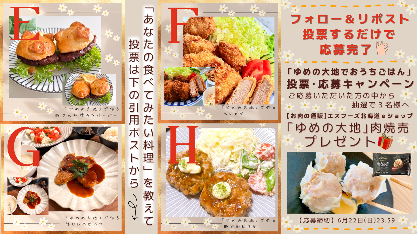 X「ゆめの大地でおうちごはん」投票・応募キャンペーン開催のお知らせ（第２週目）（終了）