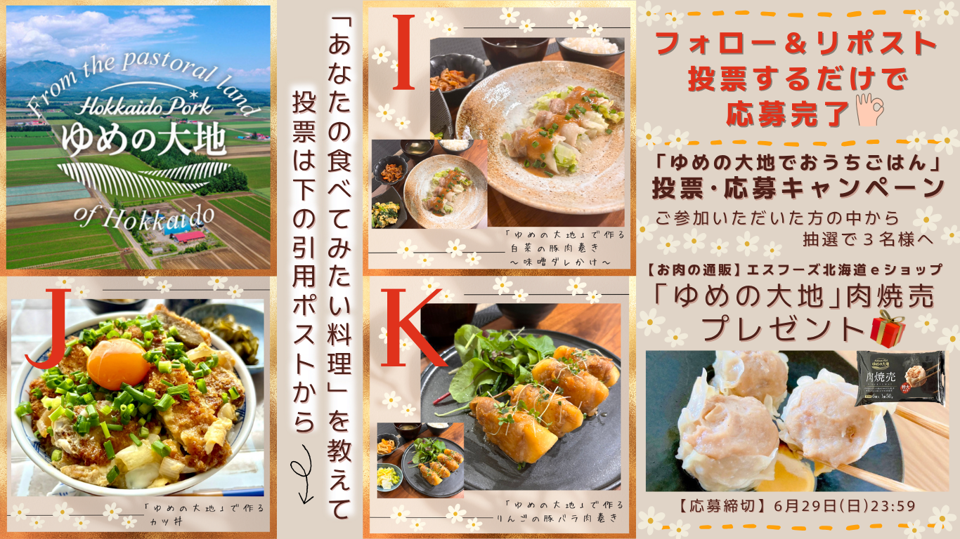 X「ゆめの大地でおうちごはん」投票・応募キャンペーン開催のお知らせ（第３週目）（終了）