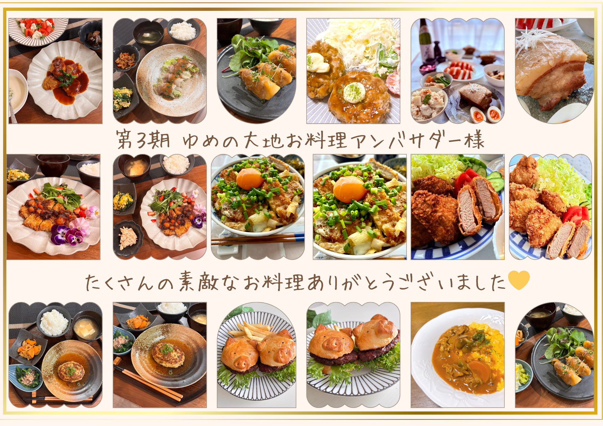 第３期  ゆめの大地 お料理アンバサダー受賞者が決まりました！！
