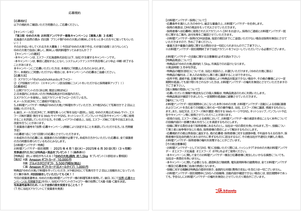 Ｘ「第３ゆめの大地 お料理アンバサダー募集キャンペーン」のご案内（終了）