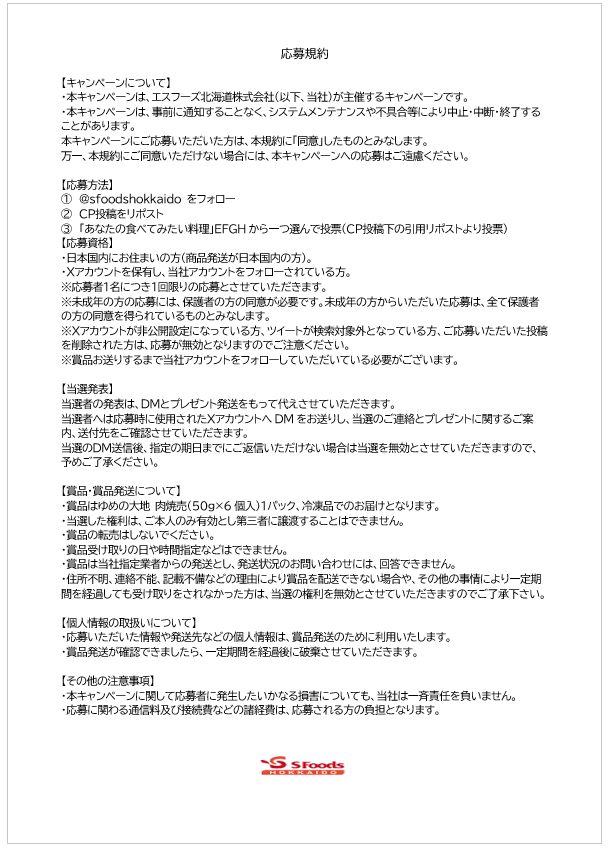 X「ゆめの大地でおうちごはん」投票・応募キャンペーン開催のお知らせ（第２週目）（終了）