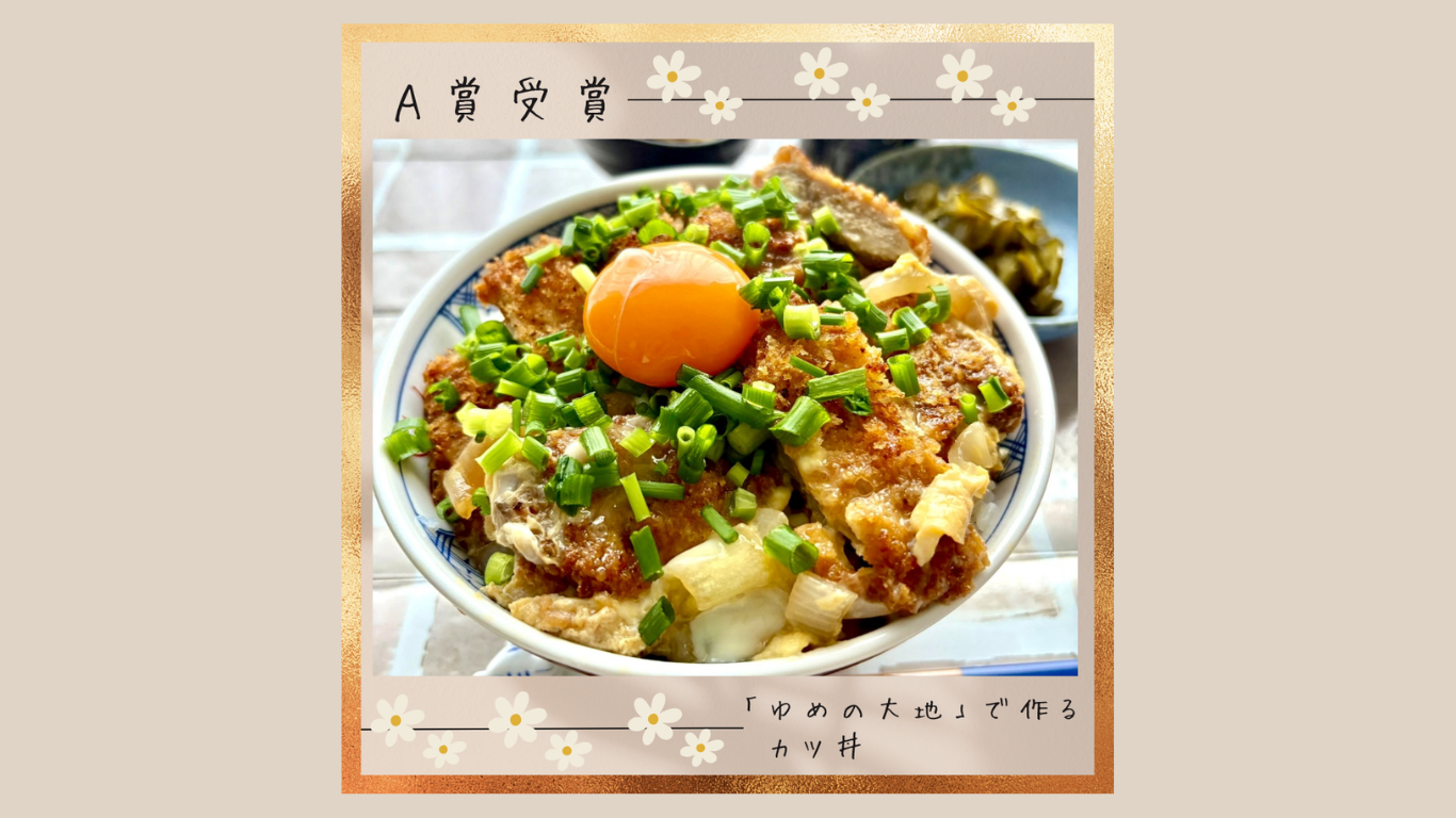 第３期  ゆめの大地 お料理アンバサダー受賞者が決まりました！！