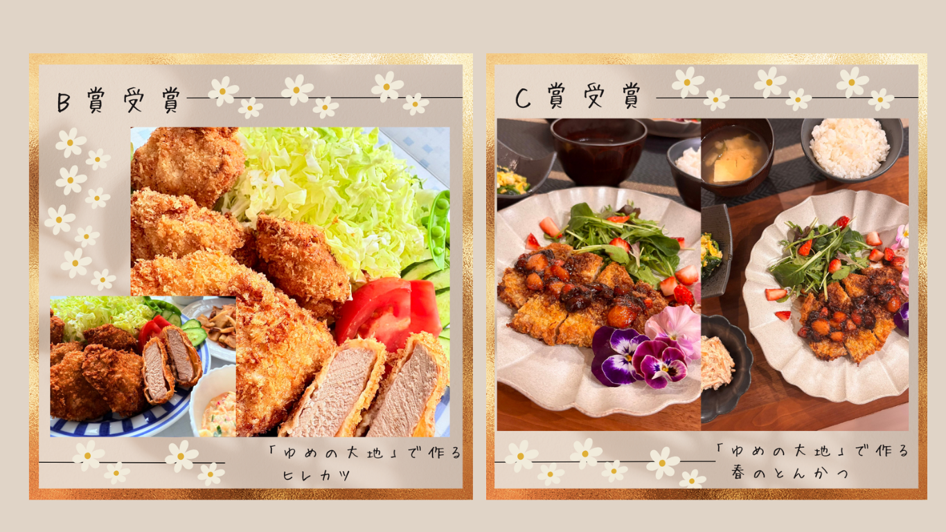 第３期  ゆめの大地 お料理アンバサダー受賞者が決まりました！！