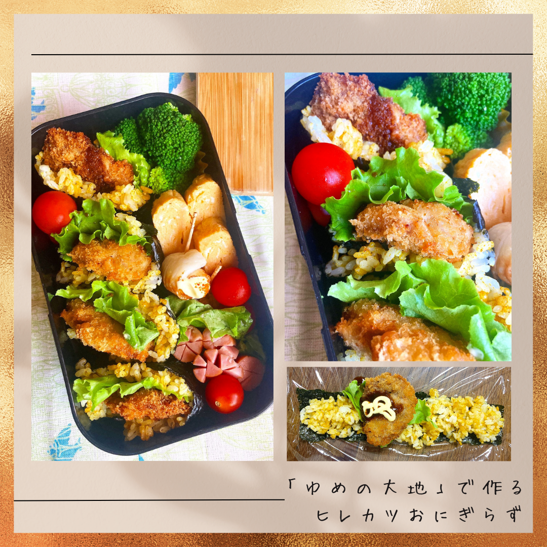 【おうちレシピ】ゆめの大地で作る、ヒレカツおにぎらず［お弁当おかず］